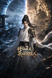 修仙被废，我回国摇人