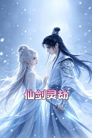 仙剑灵劫