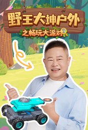 野王大坤户外之畅玩大派对
