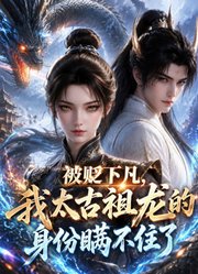 被贬下凡，我太古祖龙的身份瞒不住了