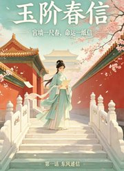 玉阶春信