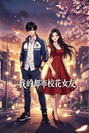 我的都市校花女友