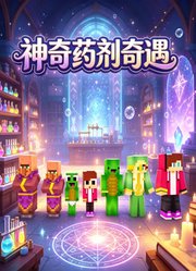 神奇药剂奇遇