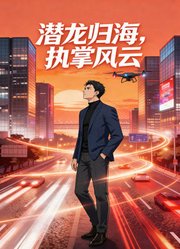 潜龙归海，执掌风云