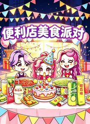 便利店美食派对