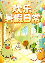 欢乐暑假日常