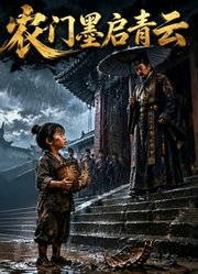 农门墨启青云