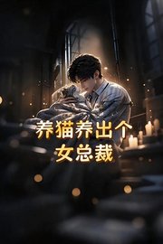 养猫养出个女总裁