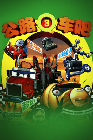 公路Q车吧第3季