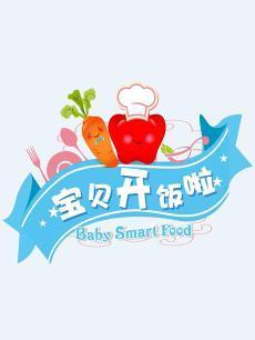 宝贝开饭啦