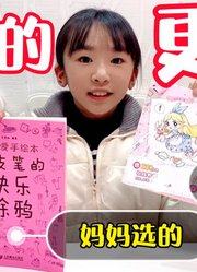 漩漩开箱自己选的Q版少女漫画教程书，吐槽妈妈给她选的她不喜欢