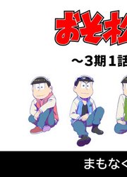 おそ松さんLIVE～3期1話をふりかえろう会～