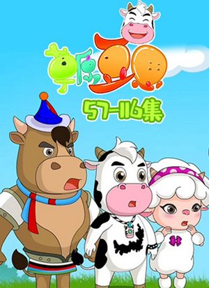 草原豆思第2季