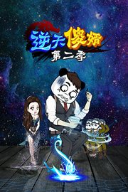 逆天傻婿第2季