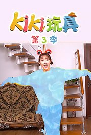 KIKI玩具第3季