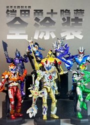 哇塞，大隐藏一发入魂，全涂装的铠甲勇士