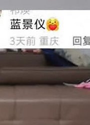 我方派出一个景仪魔道祖师蓝景仪COS