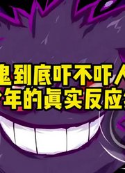 耿鬼到底吓不吓人？15岁少年的真实反应绝了