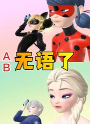 玛丽娜、艾莎对艾俊、杰克无语了