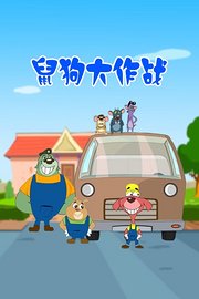 鼠狗大作战
