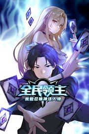 全民领主：我能召唤神话人物