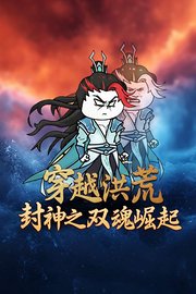 穿越洪荒封神之双魂崛起