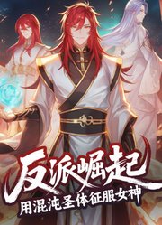 反派崛起：用混沌圣体征服女神动态漫画