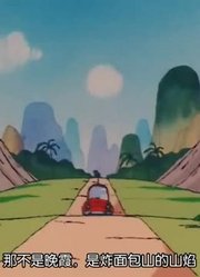 龙珠煎锅山的牛魔王精简版