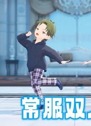 间谍过家家MMD：阿尼亚和达米安的“常服双人舞”