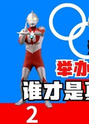光之国，举办的奥运会，你觉得谁才是真正的冠军？