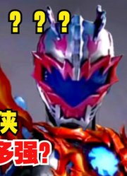 布莱泽奥特曼，怪不得长得像炎龙侠，原来都是一家人