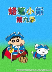 蜡笔小新第9季普通话