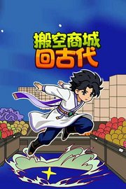 搬空商城回古代