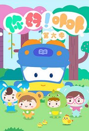 你好！卟卟第6季