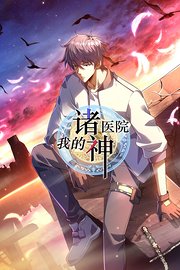我的诸神医院