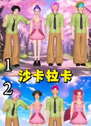 猎魔女团：两组人的沙卡拉卡