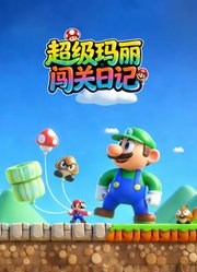 超级玛丽闯关日记