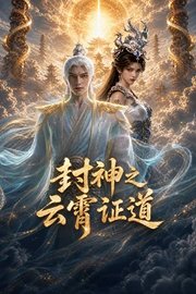 封神之云霄证道