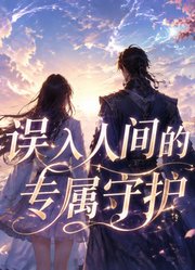 误入人间的专属守护