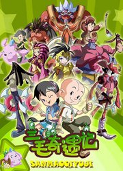 三毛奇遇记