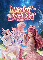 星愿少女契约之约