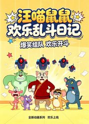 汪喵鼠欢乐乱斗日记