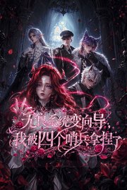 无良系统变向导，我被四个哨兵拿捏了