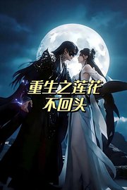 重生之莲花不回头