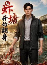 从虾塘开始翻身