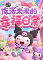 库洛米米的幸福日常