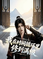 我在时间循环里修到满级