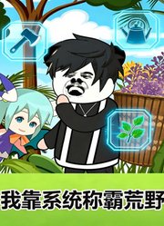 我靠系统称霸荒野