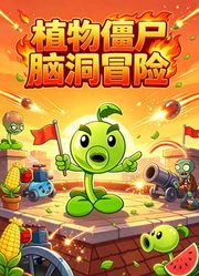 植物僵尸脑洞冒险