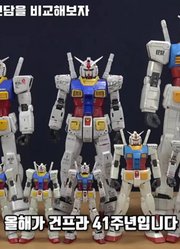 【速运】RX-78高达大检阅！PG2.0完成！各比例之间比较！（机翻.中韩）